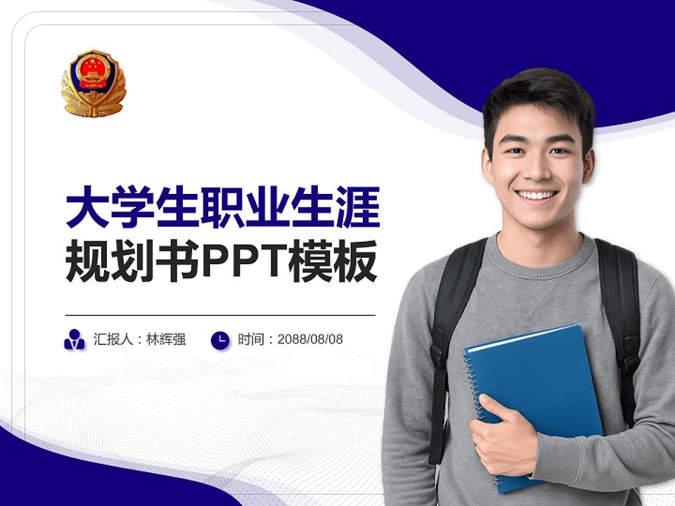 新疆兵团警官高等专科学校大学生职业生涯规划书PPT模板下载4:3格式PPT封面效果预览图