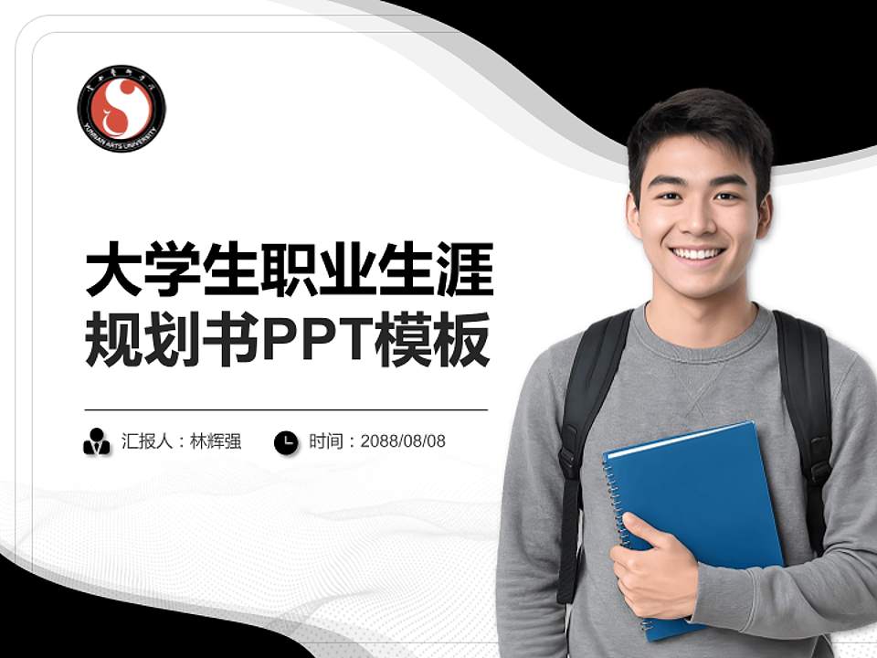 云南艺术学院大学生职业生涯规划书PPT模板下载4:3格式PPT封面效果预览图