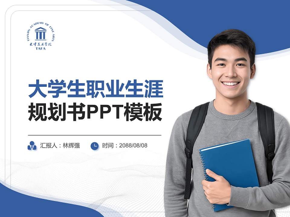 天津美术学院大学生职业生涯规划书PPT模板下载4:3格式PPT封面效果预览图