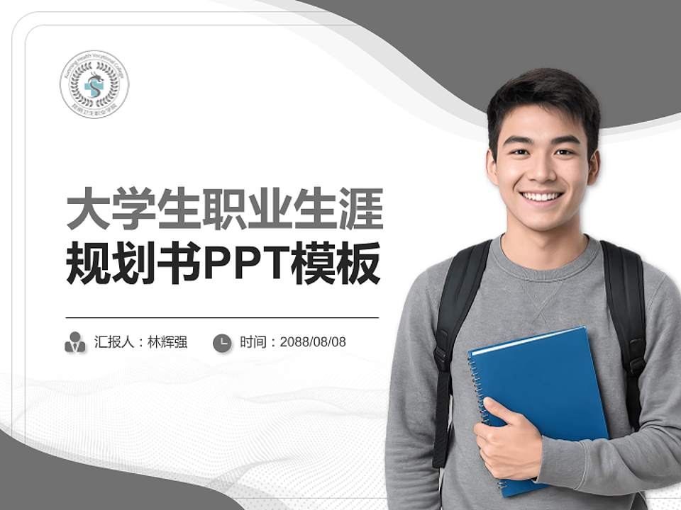 昆明卫生职业学院大学生职业生涯规划书PPT模板下载4:3格式PPT封面效果预览图