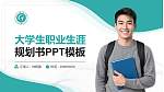 浙江汽车职业技术学院大学生职业生涯规划书PPT模板下载_幻灯片封面预览图