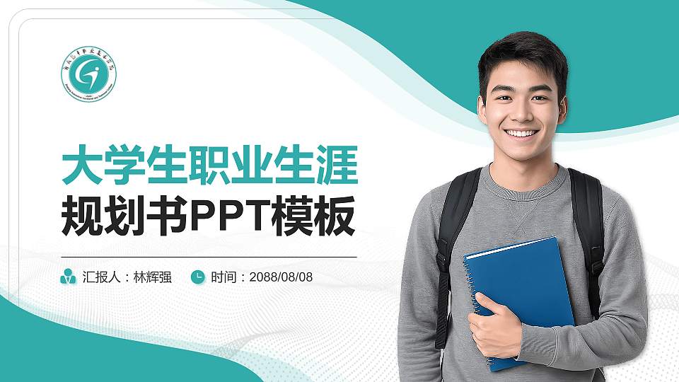 浙江汽车职业技术学院大学生职业生涯规划书PPT模板下载16:9格式PPT封面效果预览图