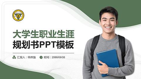 东南大学大学生职业生涯规划书PPT模板下载