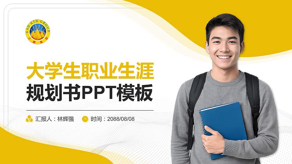 云南三鑫职业技术学院大学生职业生涯规划书PPT模板下载16:9格式PPT封面效果预览图