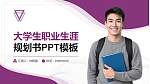 云南师范大学大学生职业生涯规划书PPT模板下载_幻灯片封面预览图