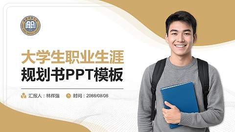 香港浸会大学大学生职业生涯规划书PPT模板下载