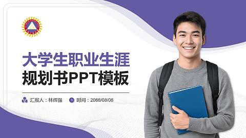 香港三育书院大学生职业生涯规划书PPT模板下载