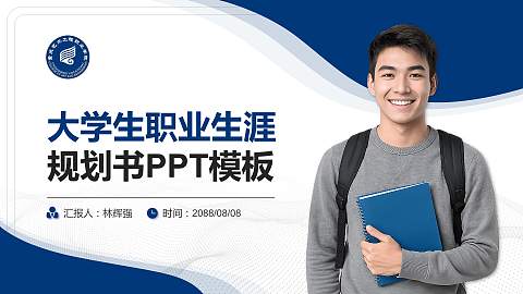 重庆艺术工程职业学院大学生职业生涯规划书PPT模板下载