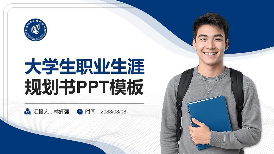 重庆艺术工程职业学院大学生职业生涯规划书PPT模板下载16:9格式PPT封面效果预览图