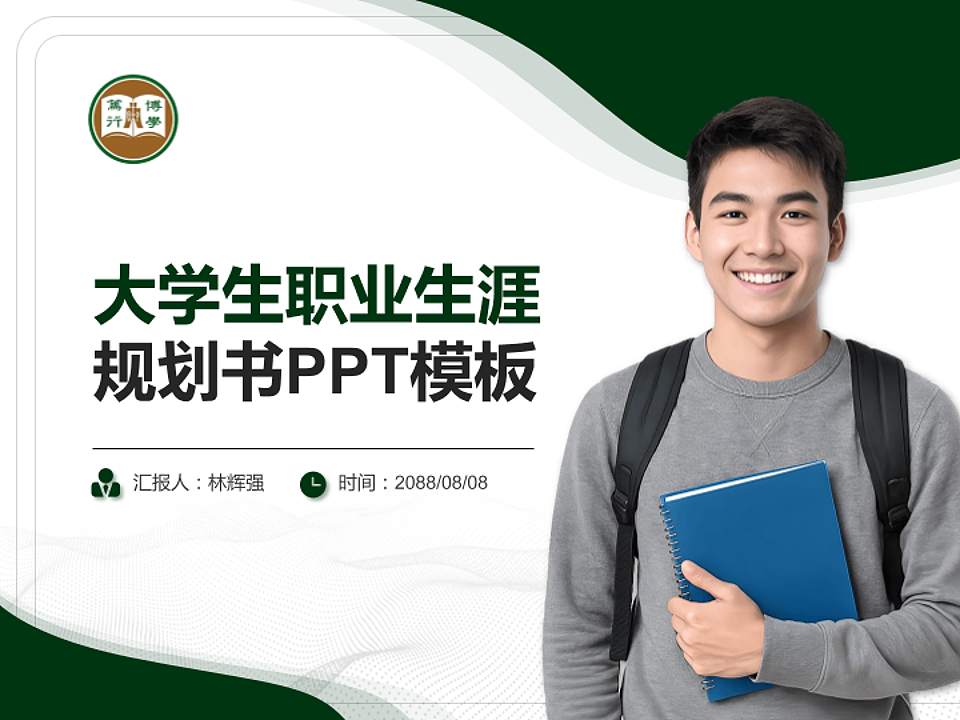 香港恒生大学大学生职业生涯规划书PPT模板下载4:3格式PPT封面效果预览图