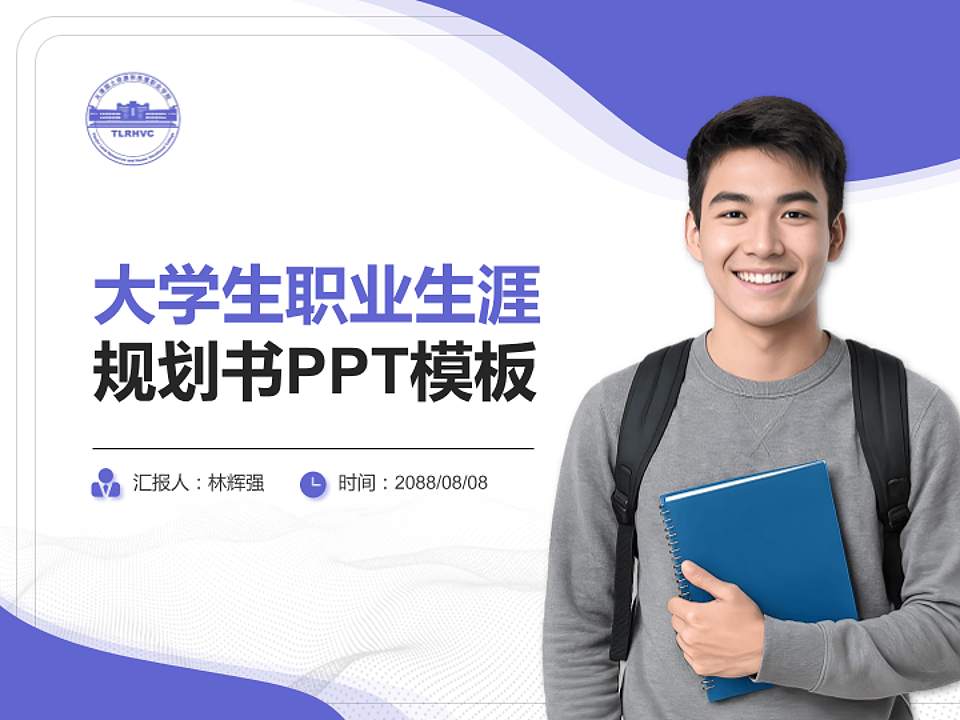 天津国土资源和房屋职业学院大学生职业生涯规划书PPT模板下载4:3格式PPT封面效果预览图