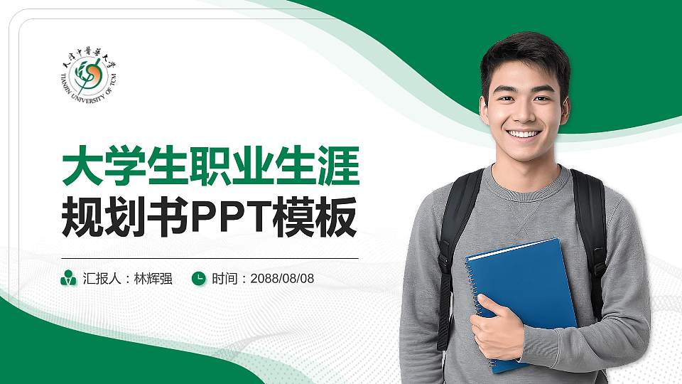 天津中医药大学大学生职业生涯规划书PPT模板下载16:9格式PPT封面效果预览图