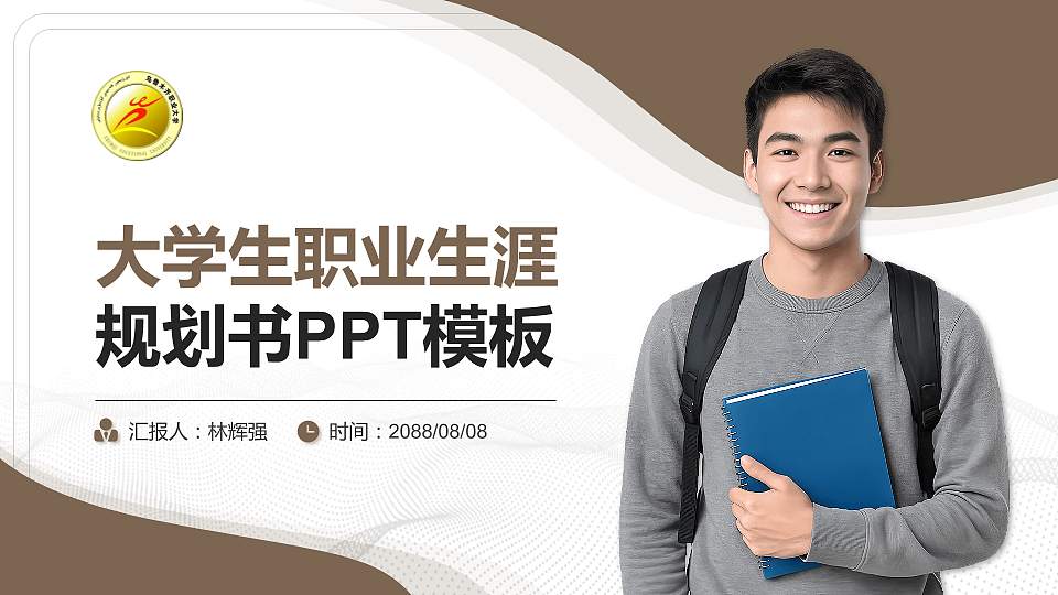 乌鲁木齐职业大学大学生职业生涯规划书PPT模板下载16:9格式PPT封面效果预览图