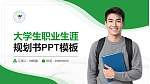 金华职业技术学院大学生职业生涯规划书PPT模板下载_幻灯片封面预览图