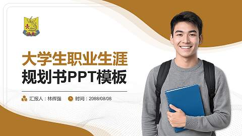 汕头大学大学生职业生涯规划书PPT模板下载