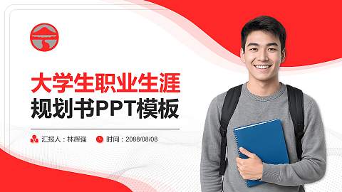 岭南大学大学生职业生涯规划书PPT模板下载