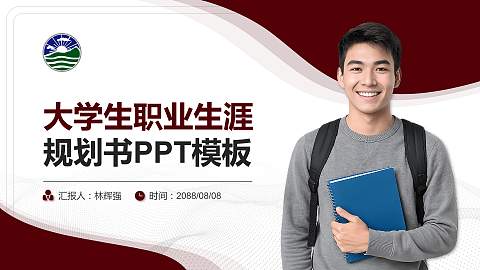 香港珠海学院大学生职业生涯规划书PPT模板下载