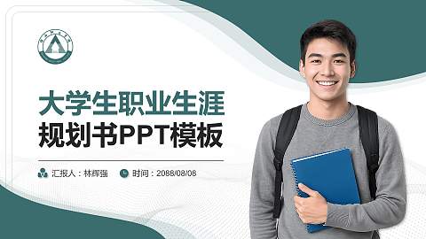 保山职业学院大学生职业生涯规划书PPT模板下载