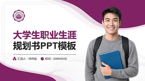 重庆科技学院大学生职业生涯规划书PPT模板下载