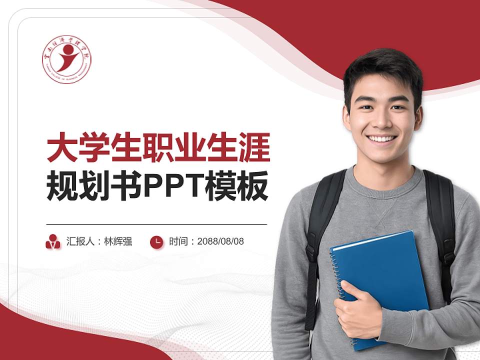 云南经济管理学院大学生职业生涯规划书PPT模板下载4:3格式PPT封面效果预览图