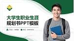 台州职业技术学院大学生职业生涯规划书PPT模板下载_幻灯片封面预览图