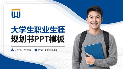 西湖大学大学生职业生涯规划书PPT模板下载