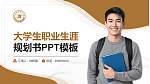 宁波职业技术学院大学生职业生涯规划书PPT模板下载_幻灯片封面预览图