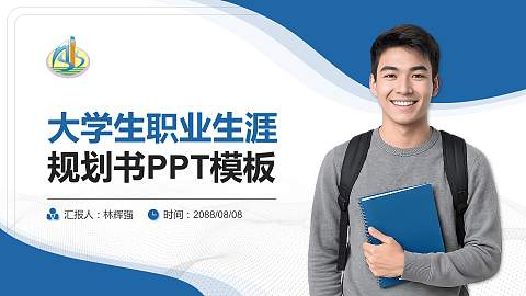 阿克苏职业技术学院大学生职业生涯规划书PPT模板下载