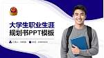 新疆兵团警官高等专科学校大学生职业生涯规划书PPT模板下载_幻灯片封面预览图