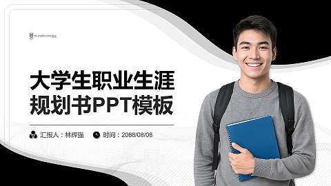 香港大学圣约翰学院大学生职业生涯规划书PPT模板下载