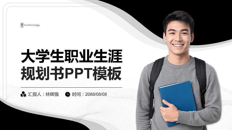 香港大学圣约翰学院大学生职业生涯规划书PPT模板下载16:9格式PPT封面效果预览图