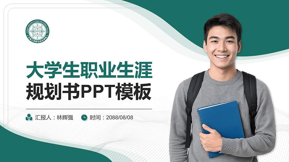 云南工贸职业技术学院大学生职业生涯规划书PPT模板下载16:9格式PPT封面效果预览图