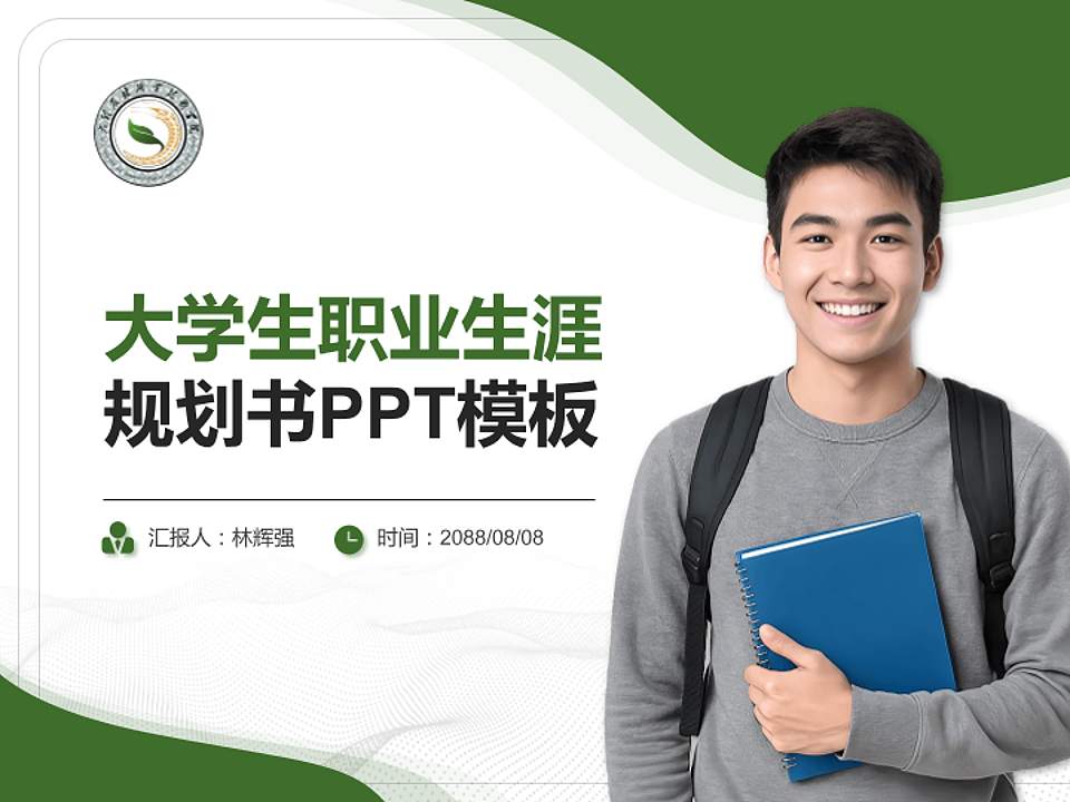 大理农林职业技术学院大学生职业生涯规划书PPT模板下载4:3格式PPT封面效果预览图