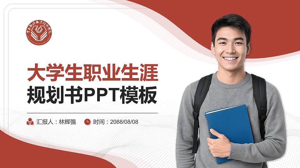 云南能源职业技术学院大学生职业生涯规划书PPT模板下载16:9格式PPT封面效果预览图