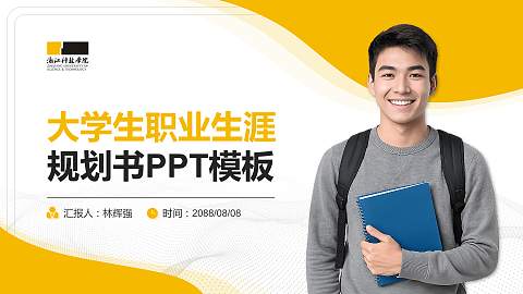浙江科技学院大学生职业生涯规划书PPT模板下载