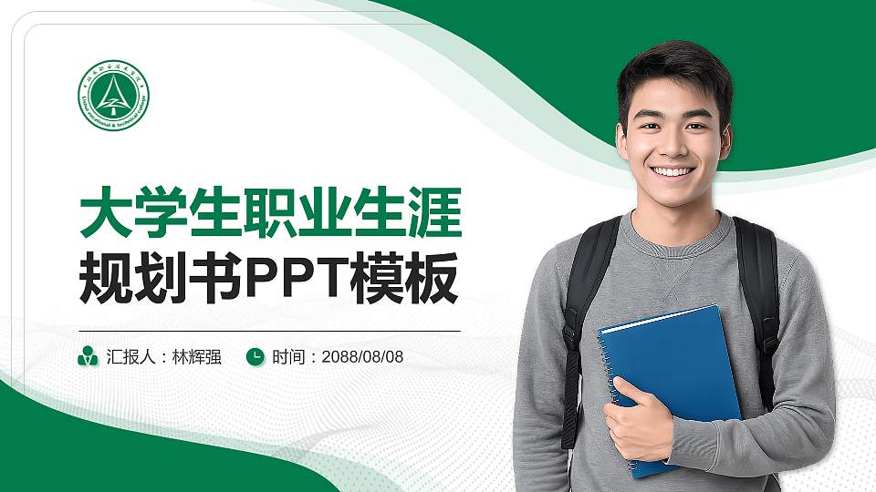 丽水职业技术学院大学生职业生涯规划书PPT模板下载16:9格式PPT封面效果预览图