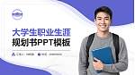 天津国土资源和房屋职业学院大学生职业生涯规划书PPT模板下载_幻灯片封面预览图