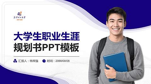 昆明理工大学津桥学院大学生职业生涯规划书PPT模板下载