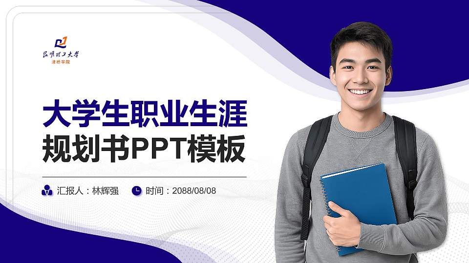 昆明理工大学津桥学院大学生职业生涯规划书PPT模板下载16:9格式PPT封面效果预览图
