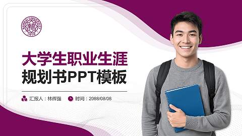 南开大学大学生职业生涯规划书PPT模板下载