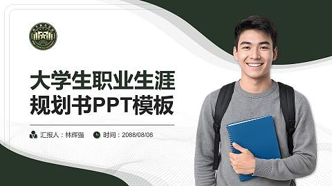 陆军勤务学院大学生职业生涯规划书PPT模板下载