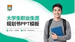 香港大学大学生职业生涯规划书PPT模板下载_幻灯片封面预览图