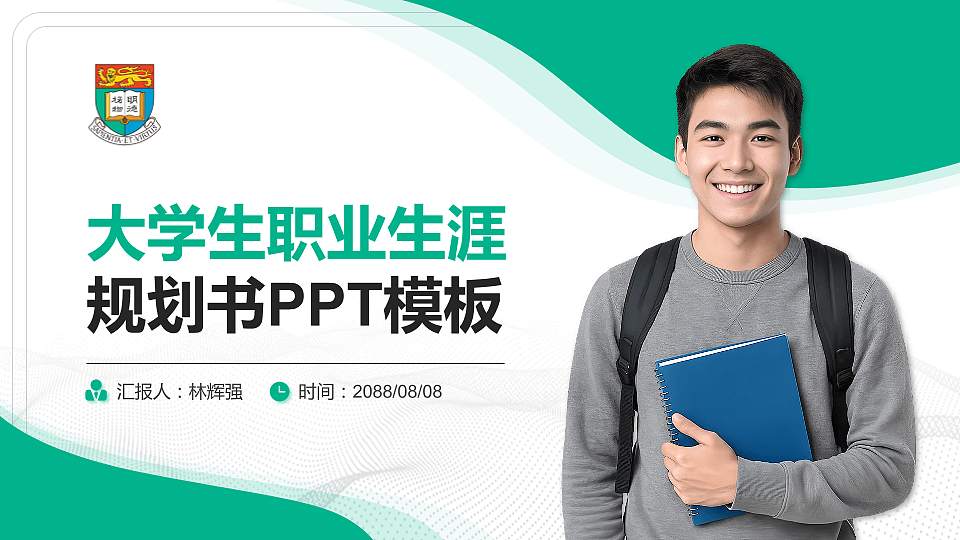 香港大学大学生职业生涯规划书PPT模板下载16:9格式PPT封面效果预览图