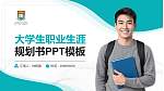香港大学李嘉诚医学院大学生职业生涯规划书PPT模板下载_幻灯片封面预览图