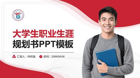 台湾首府大学大学生职业生涯规划书PPT模板下载