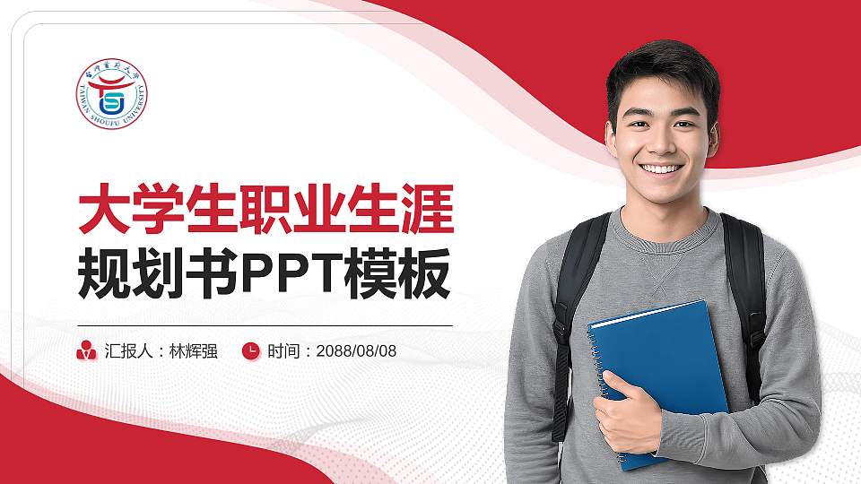 台湾首府大学大学生职业生涯规划书PPT模板下载16:9格式PPT封面效果预览图