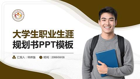云南城市建设职业学院大学生职业生涯规划书PPT模板下载