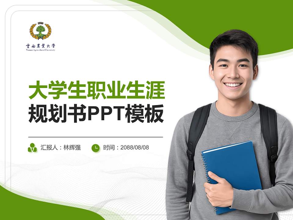 云南农业大学热带作物学院大学生职业生涯规划书PPT模板下载4:3格式PPT封面效果预览图