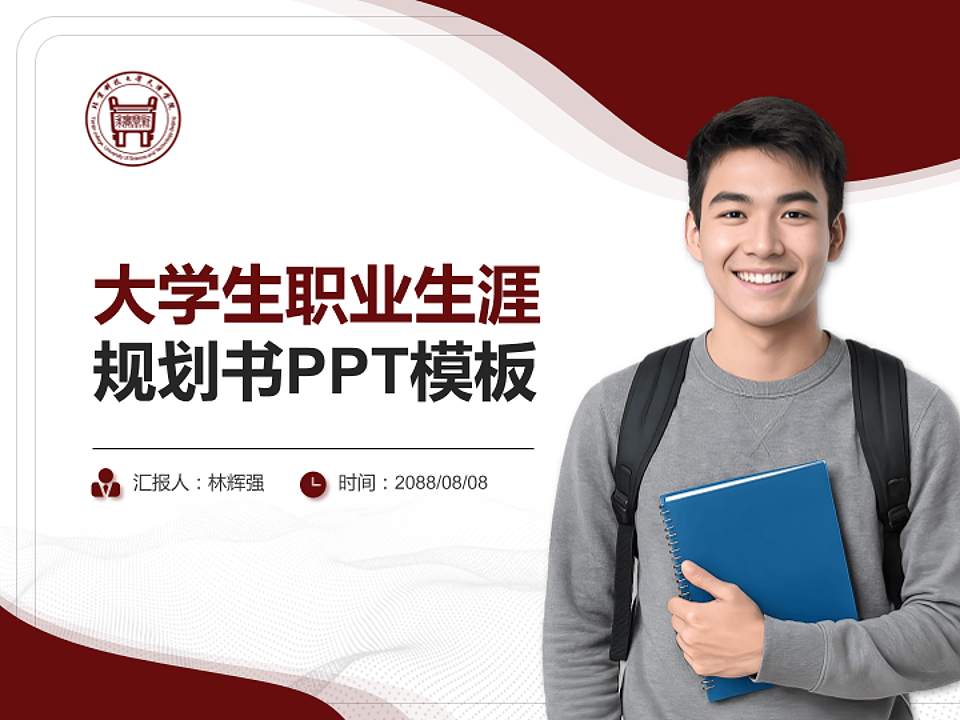 北京科技大学天津学院大学生职业生涯规划书PPT模板下载4:3格式PPT封面效果预览图