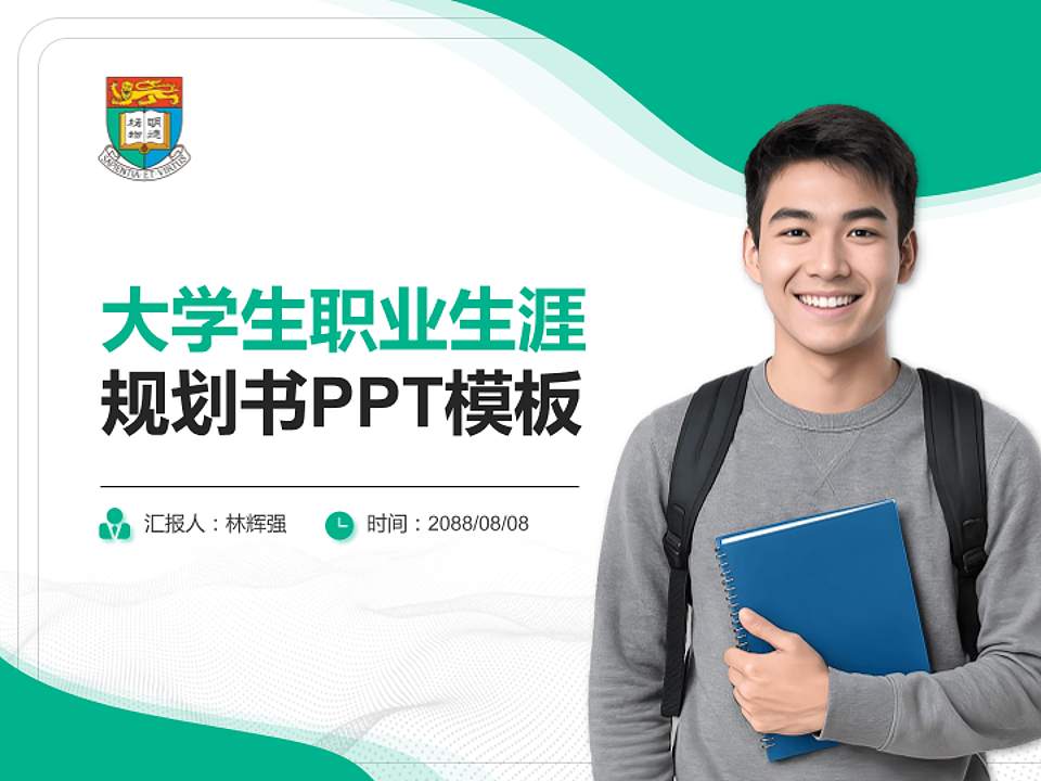 香港大学大学生职业生涯规划书PPT模板下载4:3格式PPT封面效果预览图
